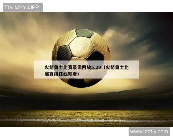 火箭队与勇士队精彩对决在线直播间全程回放与赛后分析