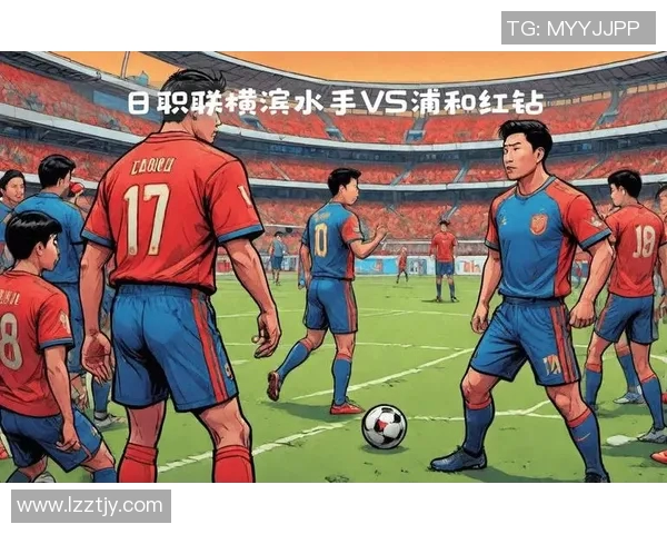 浦和红钻迎战横滨水手决战日本职业足球联赛巅峰之战